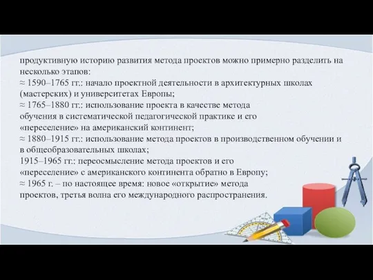 продуктивную историю развития метода проектов можно примерно разделить на несколько этапов: