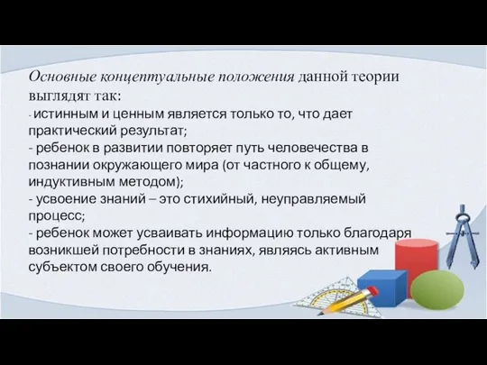 Основные концептуальные положения данной теории выглядят так: - истинным и ценным