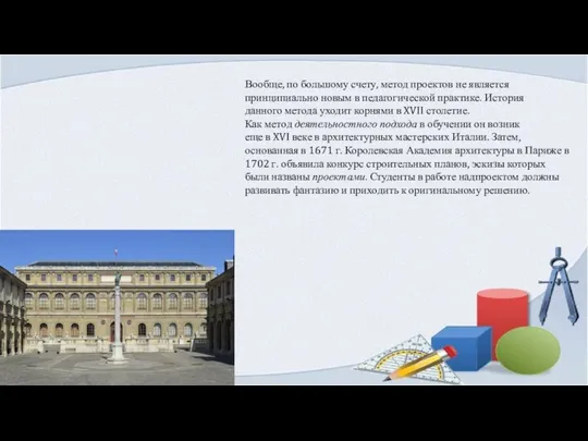 Вообще, по большому счету, метод проектов не является принципиально новым в