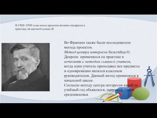 В 1920–1930 годы метод проектов активно внедрялся в практику на научной