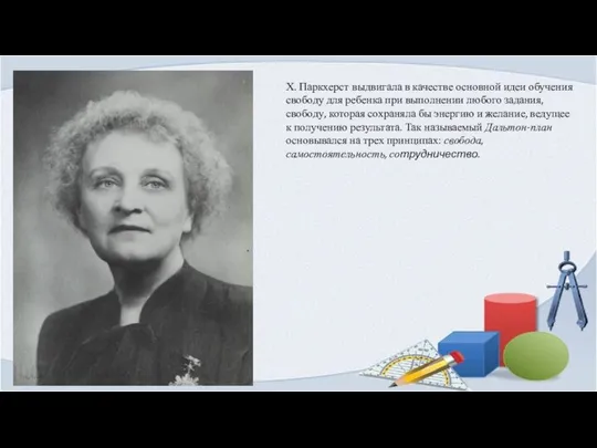 Х. Паркхерст выдвигала в качестве основной идеи обучения свободу для ребенка