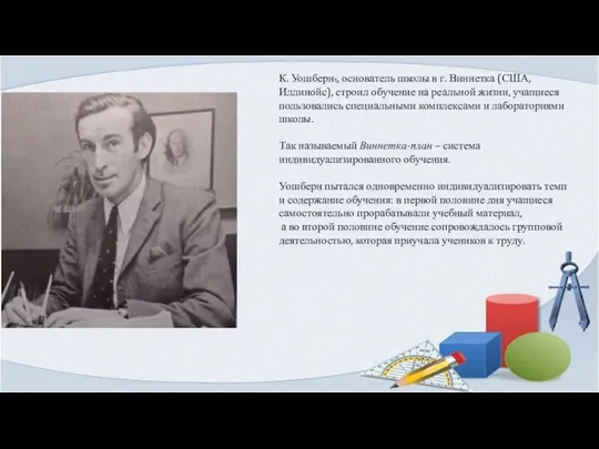 К. Уошберн5, основатель школы в г. Виннетка (США, Иллинойс), строил обучение