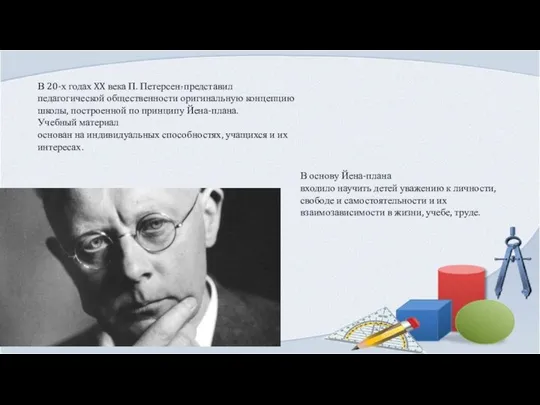 В 20-х годах XX века П. Петерсен7 представил педагогической общественности оригинальную