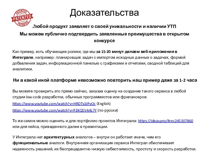 Доказательства Любой продукт заявляет о своей уникальности и наличии УТП Мы