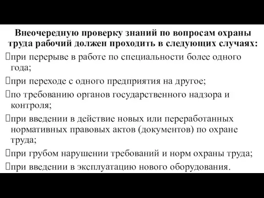 Внеочередную проверку знаний по вопросам охраны труда рабочий должен проходить в