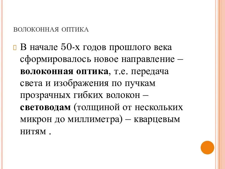 волоконная оптика В начале 50-х годов прошлого века сформировалось новое направление