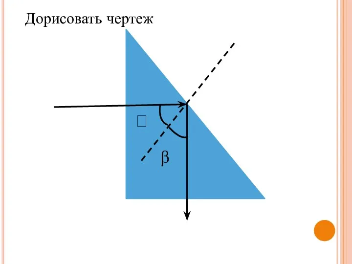  β Дорисовать чертеж