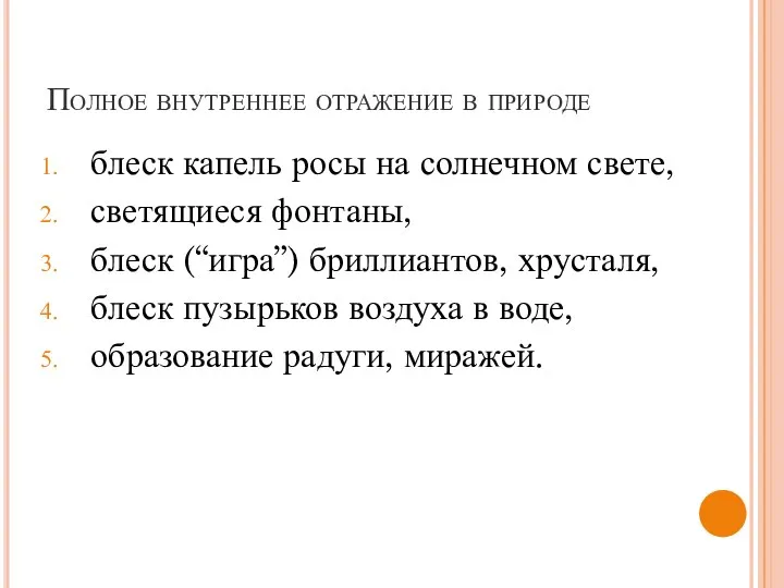 Полное внутреннее отражение в природе блеск капель росы на солнечном свете,