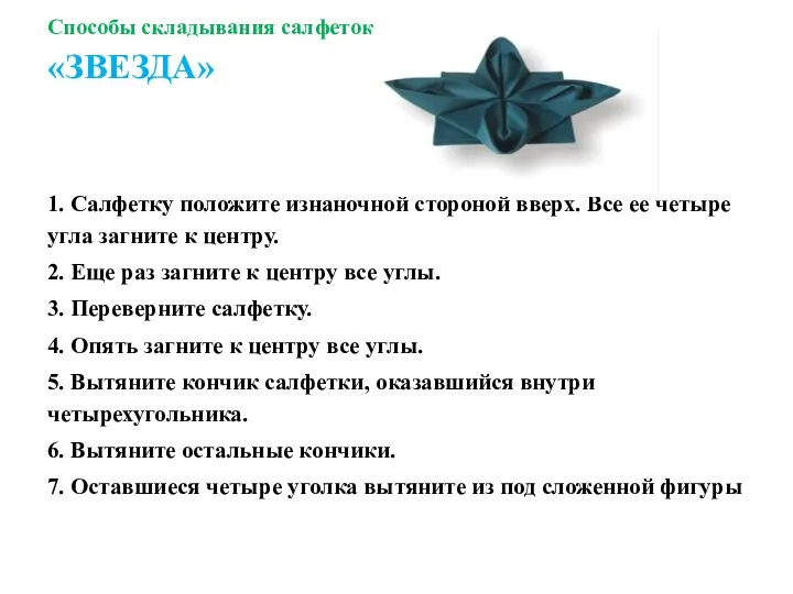 Способы складывания салфеток «ЗВЕЗДА» 1. Салфетку положите изнаночной стороной вверх. Все