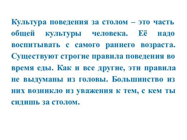 Культура поведения за столом – это часть общей культуры человека. Её