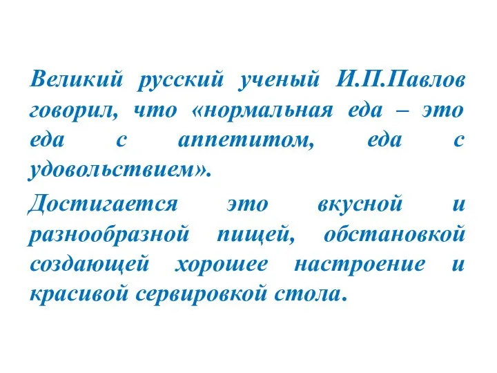 Великий русский ученый И.П.Павлов говорил, что «нормальная еда – это еда