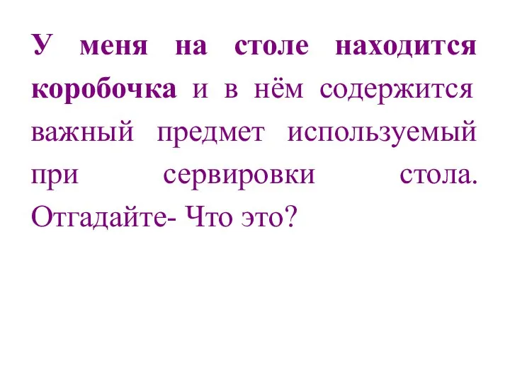 У меня на столе находится коробочка и в нём содержится важный