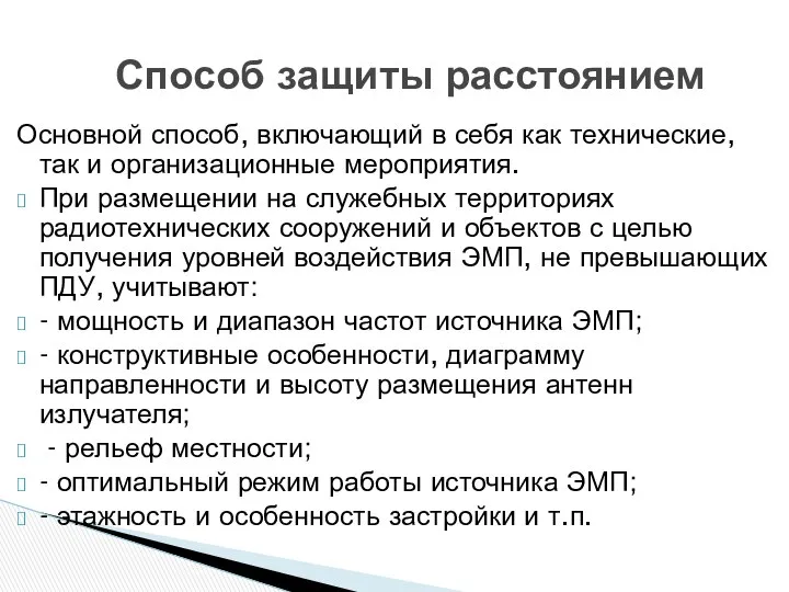 Основной способ, включающий в себя как технические, так и организационные мероприятия.