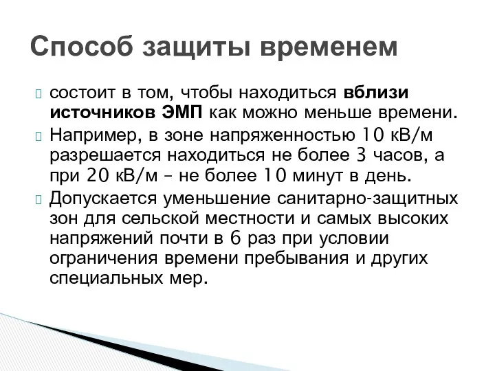 состоит в том, чтобы находиться вблизи источников ЭМП как можно меньше