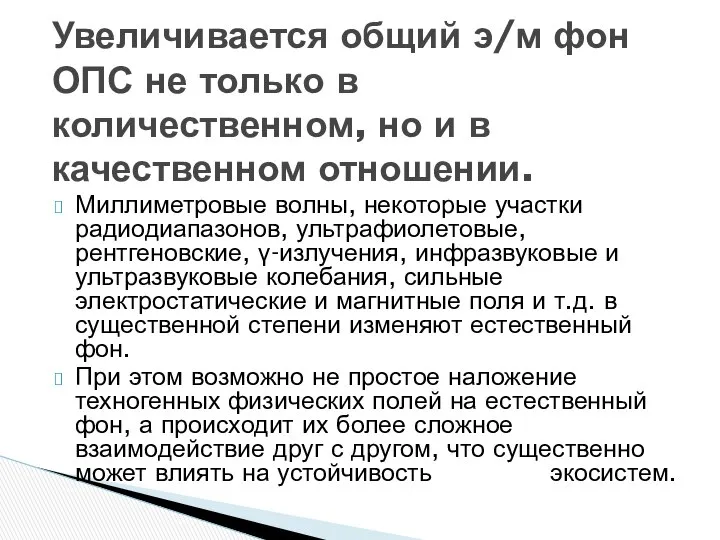 Миллиметровые волны, некоторые участки радиодиапазонов, ультрафиолетовые, рентгеновские, γ-излучения, инфразвуковые и ультразвуковые