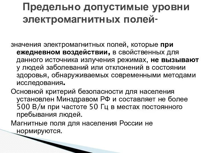 Предельно допустимые уровни электромагнитных полей- значения электромагнитных полей, которые при ежедневном