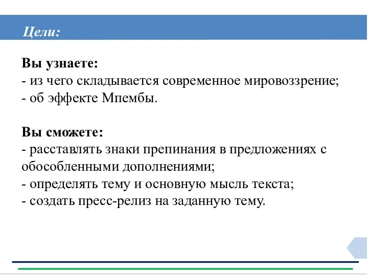 Вы узнаете: - из чего складывается современное мировоззрение; - об эффекте