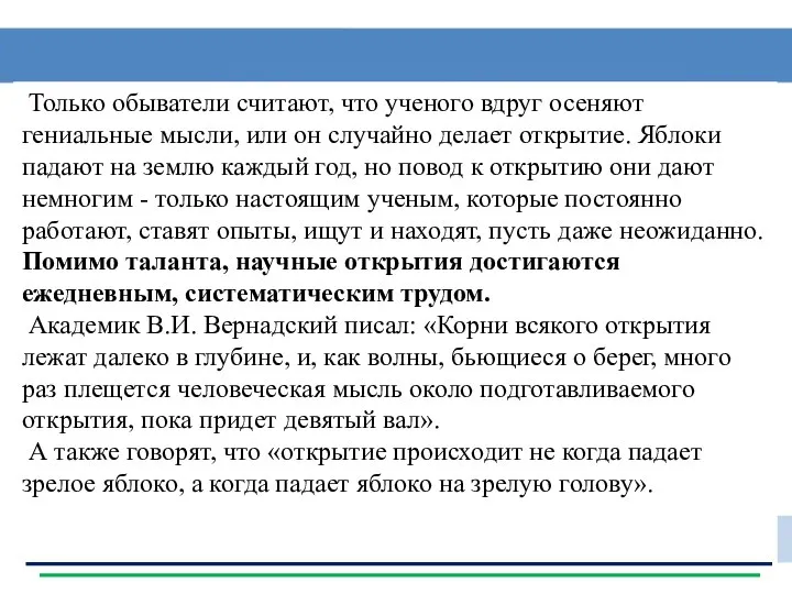 Только обыватели считают, что ученого вдруг осеняют гениальные мысли, или он