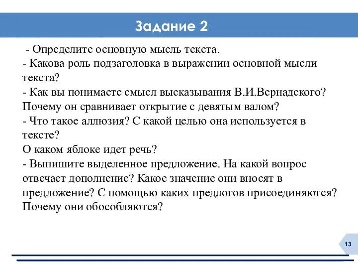 - Определите основную мысль текста. - Какова роль подзаголовка в выражении