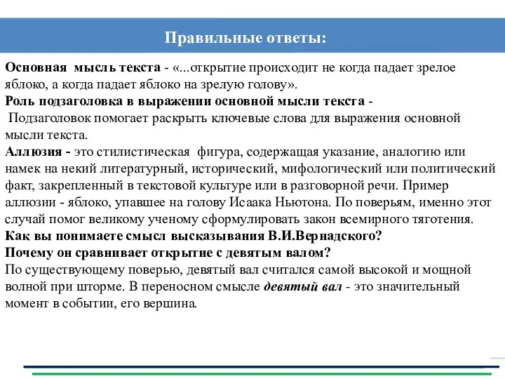 Основная мысль текста - «...открытие происходит не когда падает зрелое яблоко,