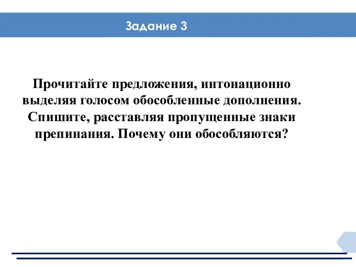 Задание 3 Прочитайте предложения, интонационно выделяя голосом обособленные дополнения. Спишите, расставляя