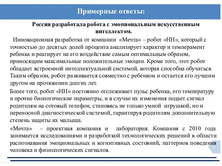 Примерные ответы: Россия разработала робота с эмоциональным искусственным интеллектом. Инновационная разработка