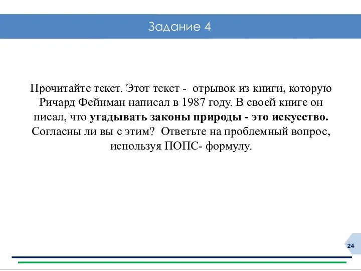 Задание 4 Прочитайте текст. Этот текст - отрывок из книги, которую