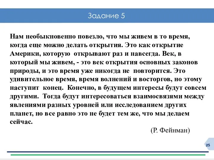 Задание 5 Нам необыкновенно повезло, что мы живем в то время,