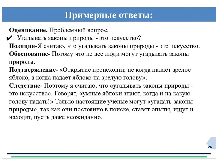 Примерные ответы: Оценивание. Проблемный вопрос. Угадывать законы природы - это искусство?