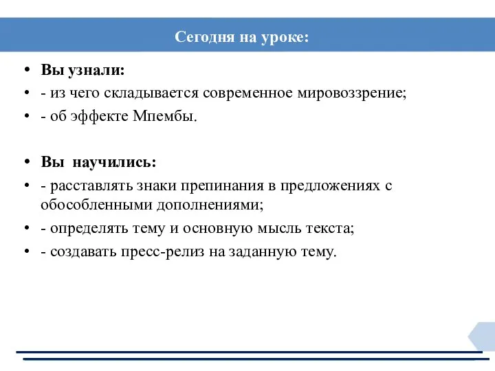 Сегодня на уроке: Вы узнали: - из чего складывается современное мировоззрение;