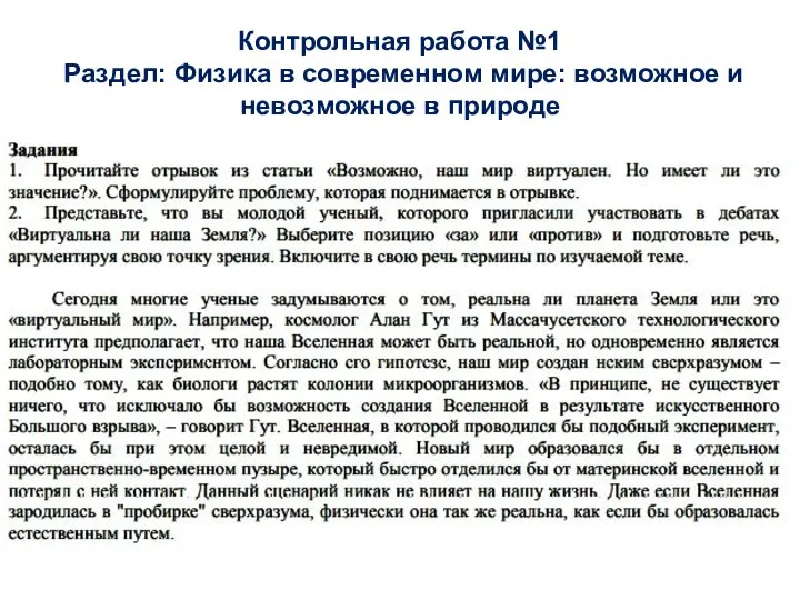 Контрольная работа №1 Раздел: Физика в современном мире: возможное и невозможное в природе