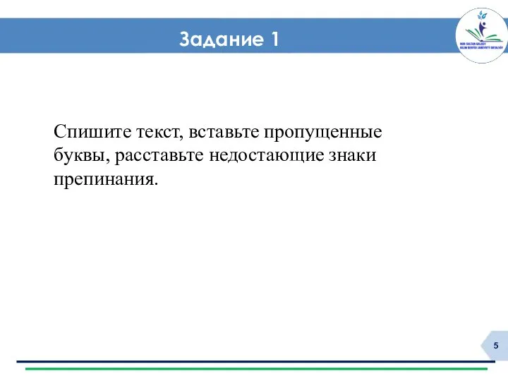 Задание 1 Спишите текст, вставьте пропущенные буквы, расставьте недостающие знаки препинания.