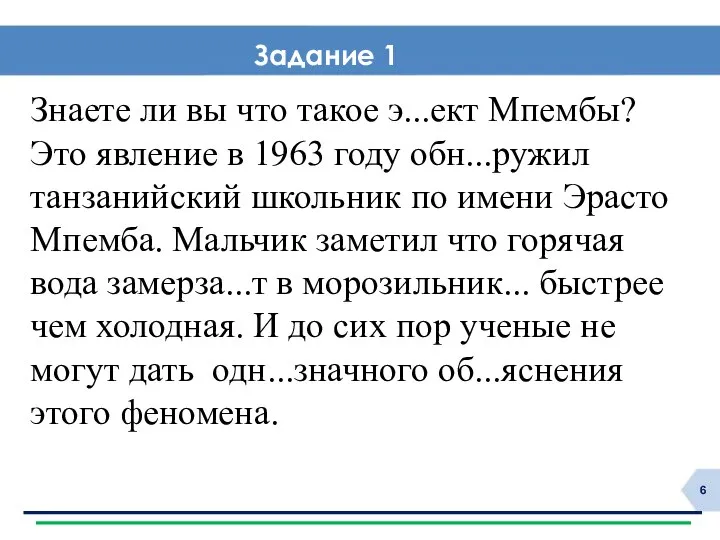 Задание 1 Знаете ли вы что такое э...ект Мпембы? Это явление