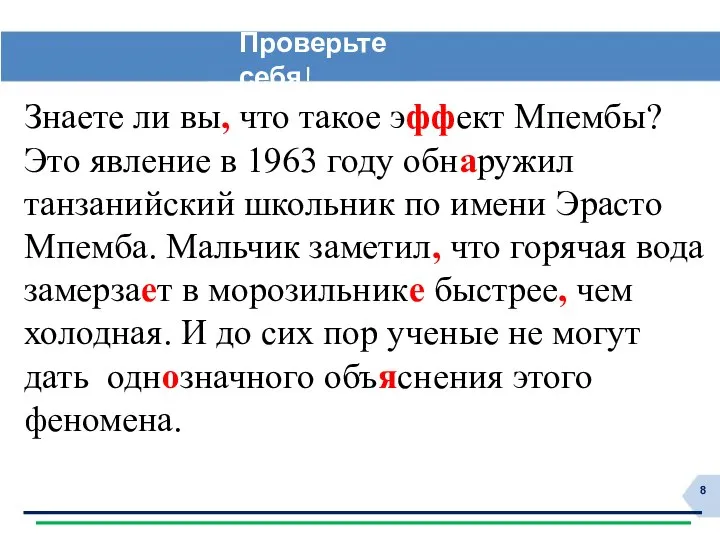 Знаете ли вы, что такое эффект Мпембы? Это явление в 1963