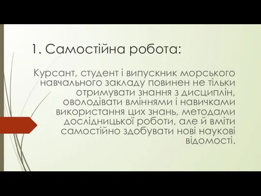 1. Самостійна робота: Курсант, студент і випускник морського навчального закладу повинен