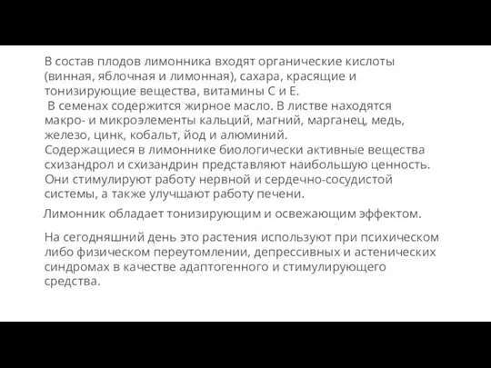 В состав плодов лимонника входят органические кислоты (винная, яблочная и лимонная),