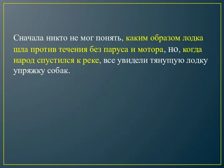 Сначала никто не мог понять, каким образом лодка шла против течения