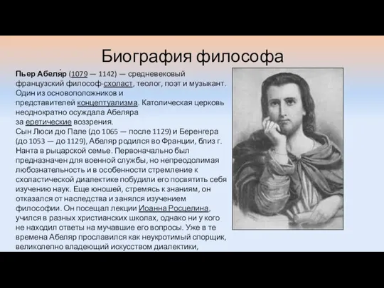 Биография философа Пьер Абеля́р (1079 — 1142) — средневековый французский философ-схоласт,