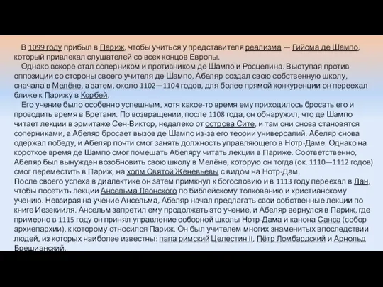 В 1099 году прибыл в Париж, чтобы учиться у представителя реализма