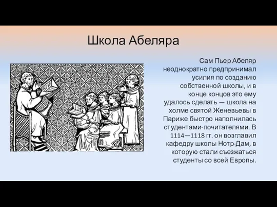 Школа Абеляра Сам Пьер Абеляр неоднократно предпринимал усилия по созданию собственной