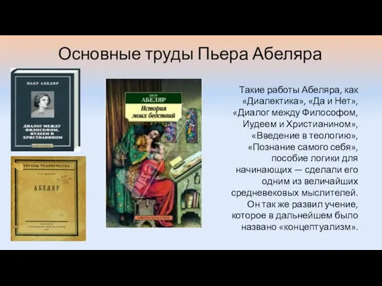 Основные труды Пьера Абеляра Такие работы Абеляра, как «Диалектика», «Да и