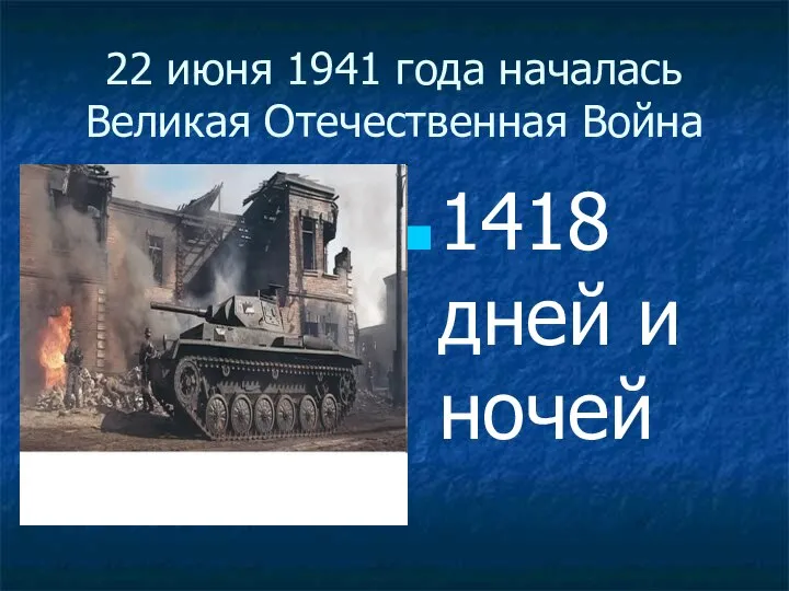 22 июня 1941 года началась Великая Отечественная Война 1418 дней и ночей