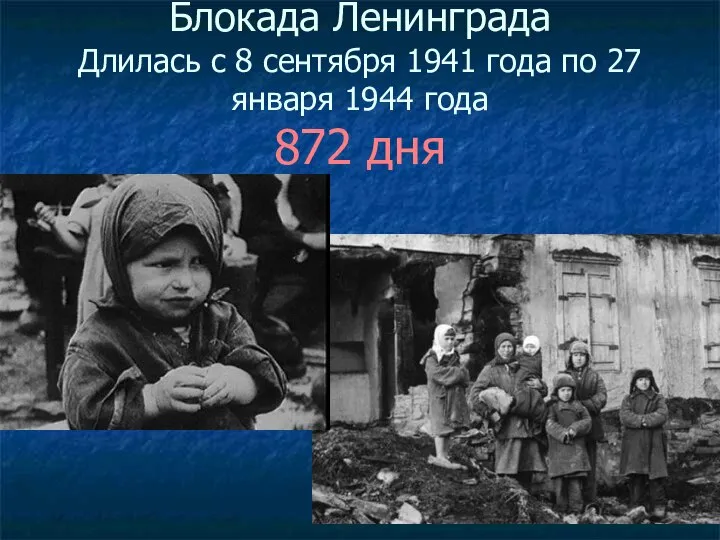 Блокада Ленинграда Длилась с 8 сентября 1941 года по 27 января 1944 года 872 дня