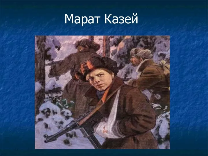 Марат Казей