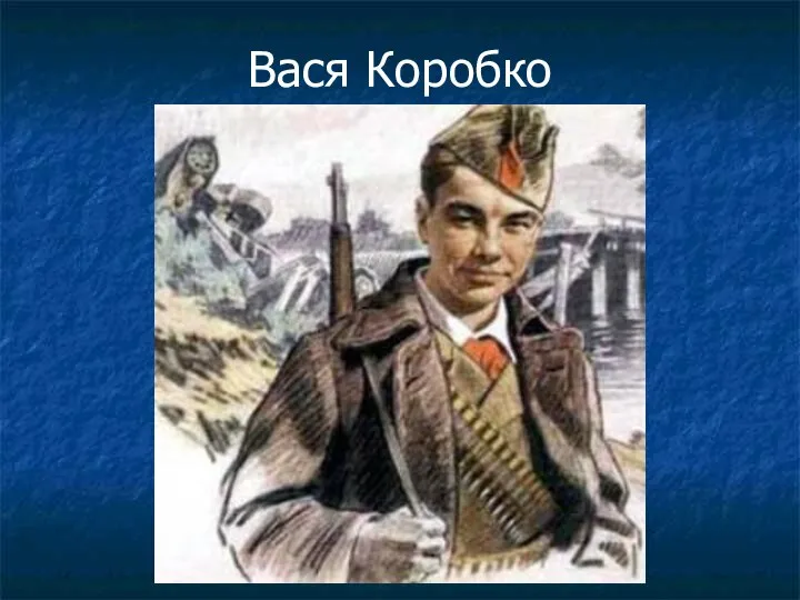 Вася Коробко