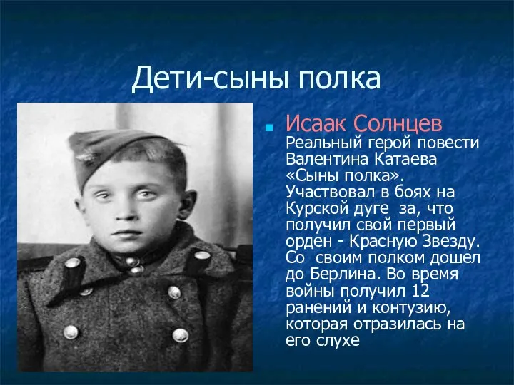 Дети-сыны полка Исаак Солнцев Реальный герой повести Валентина Катаева «Сыны полка».Участвовал