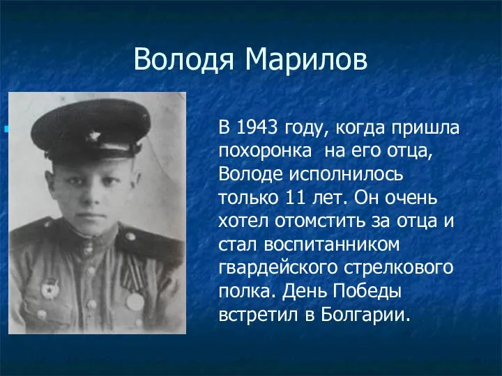 Володя Марилов В 1943 году, когда пришла похоронка на его отца,