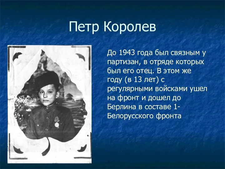 Петр Королев До 1943 года был связным у партизан, в отряде