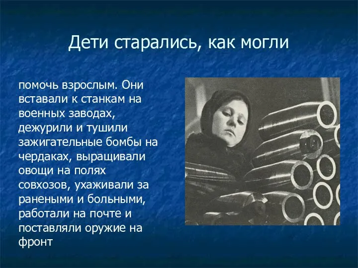 Дети старались, как могли помочь взрослым. Они вставали к станкам на