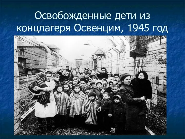 Освобожденные дети из концлагеря Освенцим, 1945 год